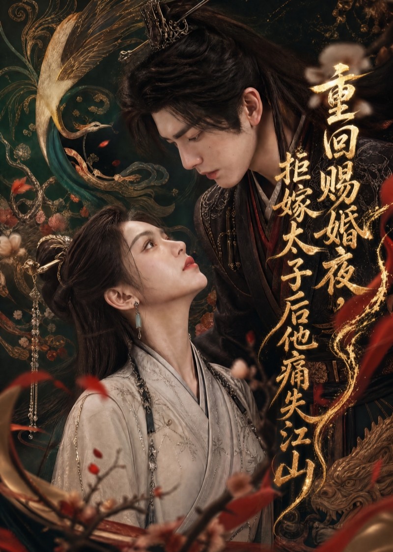 重回赐婚夜，拒嫁太子后他痛失江山