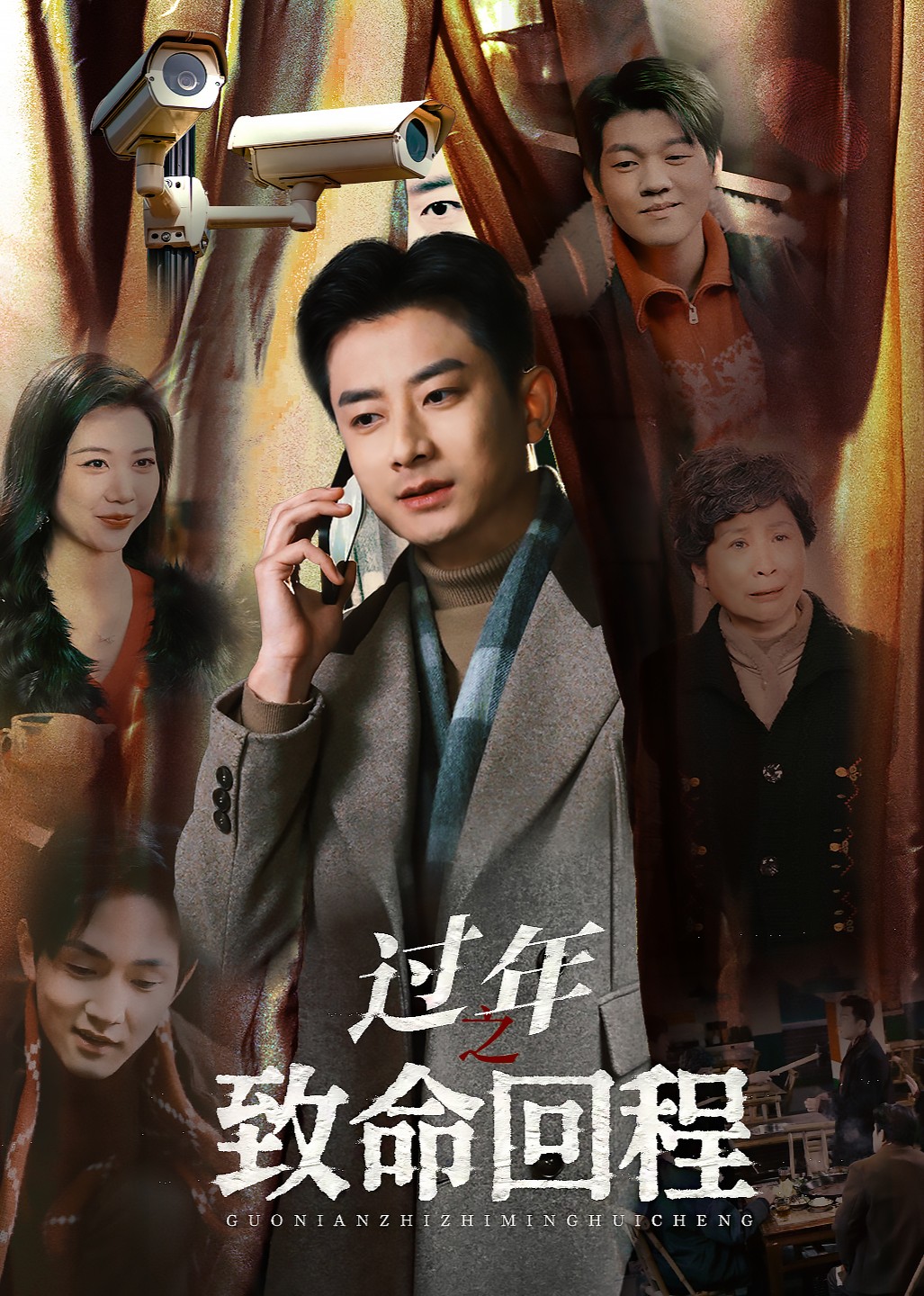 过年之致命回程封面图