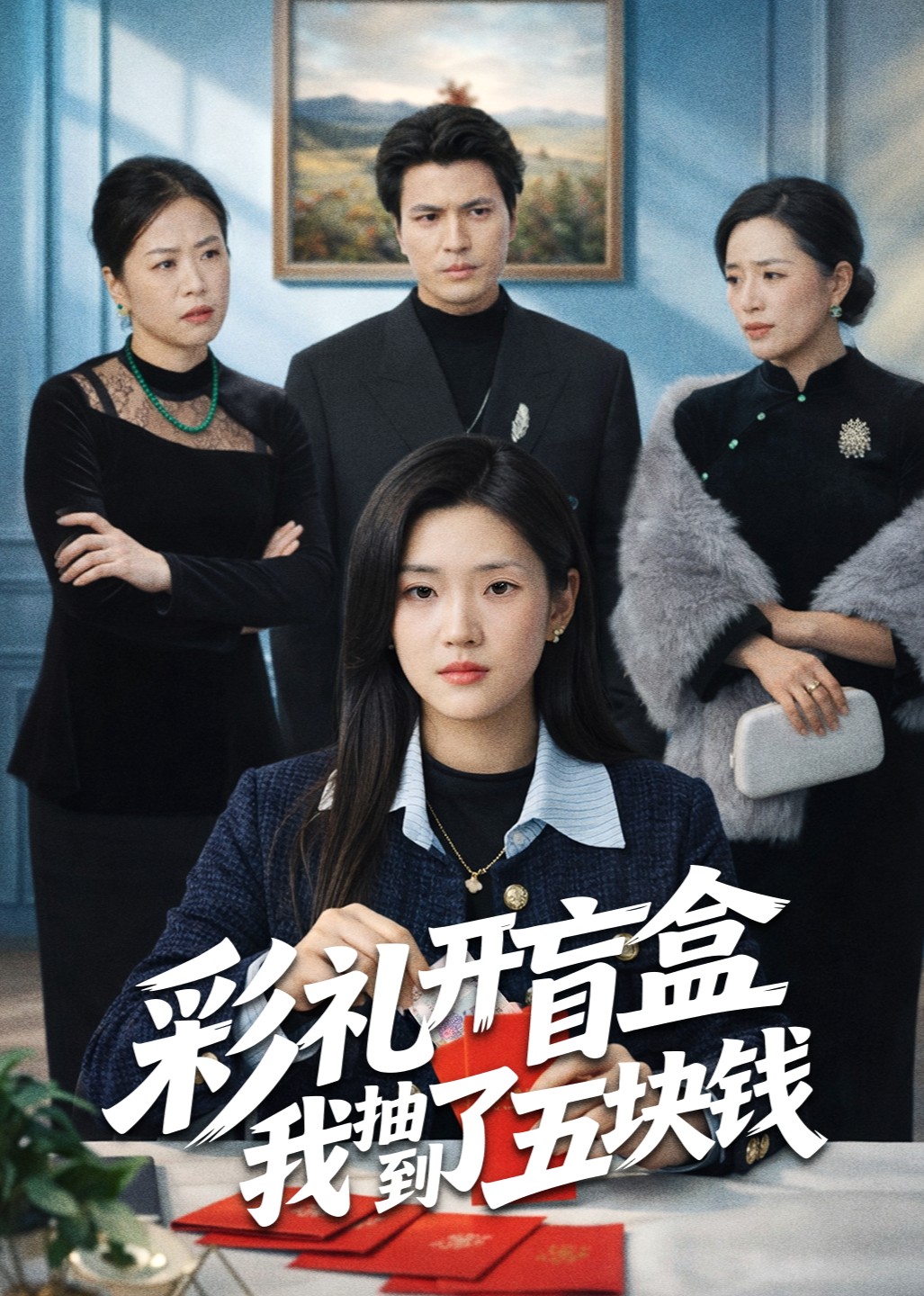 彩礼开盲盒我抽到了五块钱封面图
