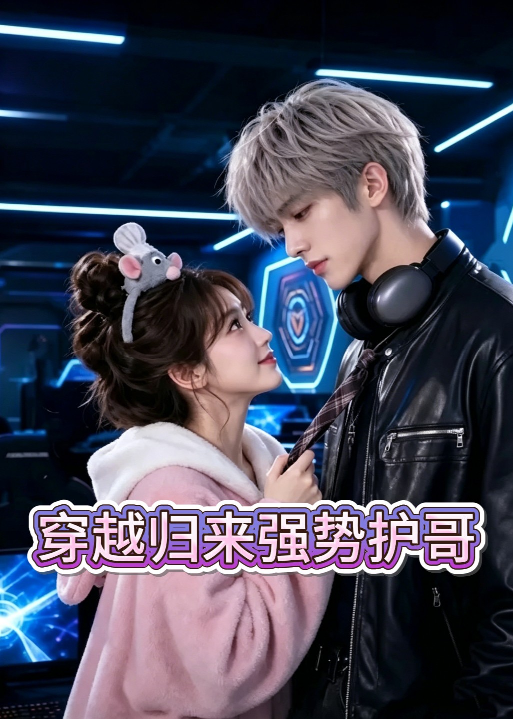 穿越归来强势护哥