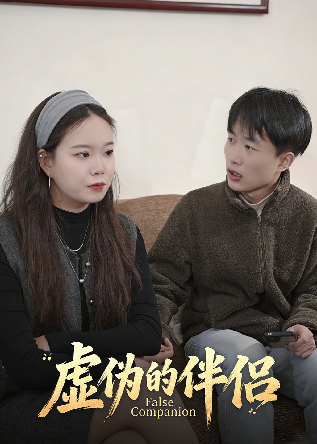 虚伪的伴侣封面图
