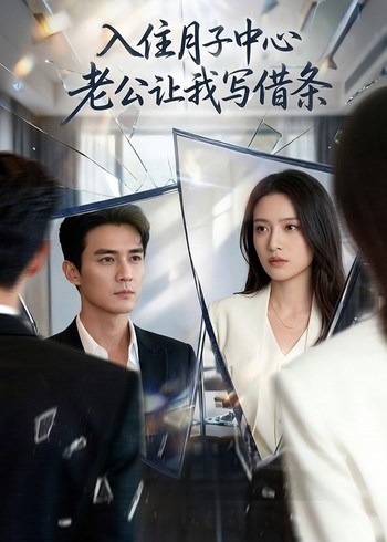 入住月子中心老公让我写借条封面图