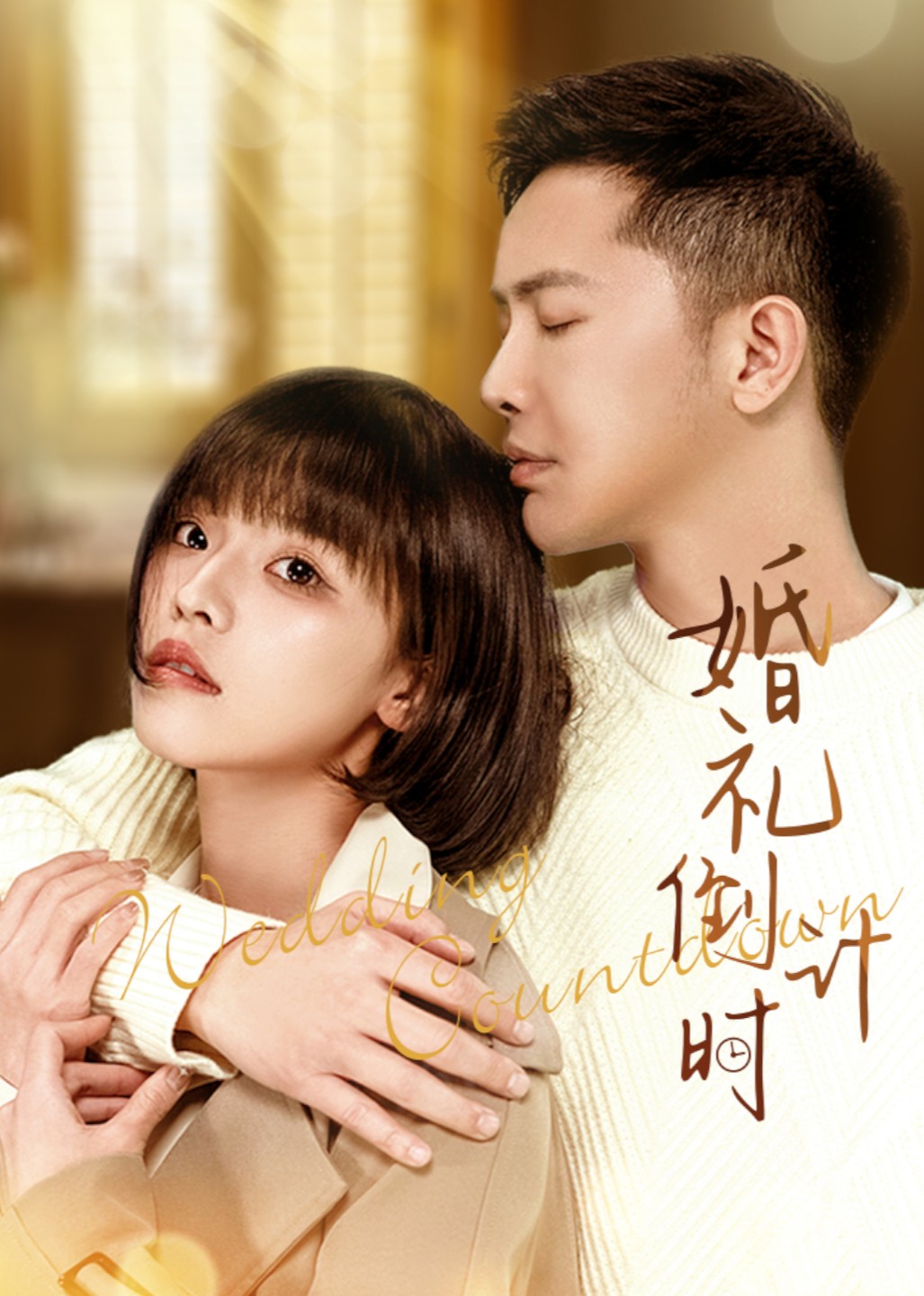 婚礼倒计时