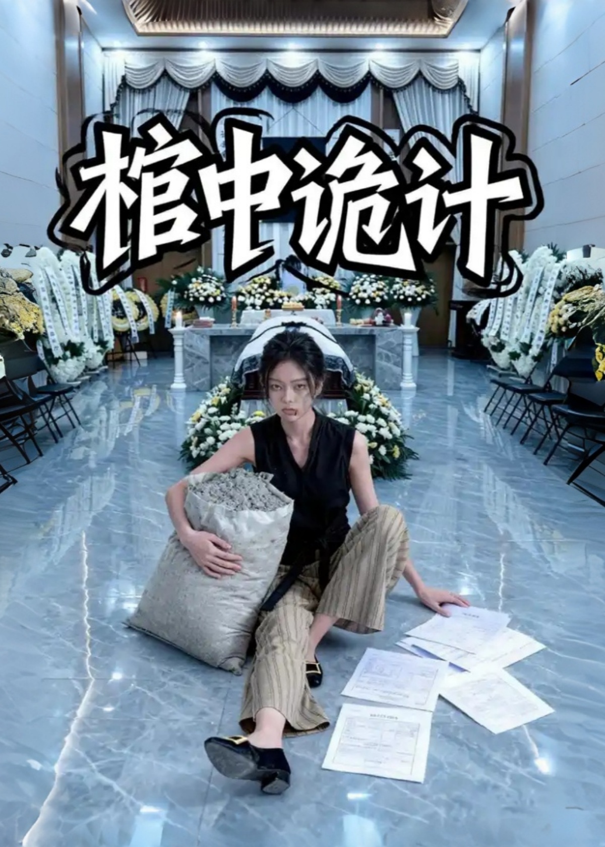 棺中诡计