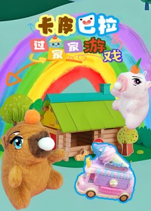 卡皮巴拉过家家游戏
