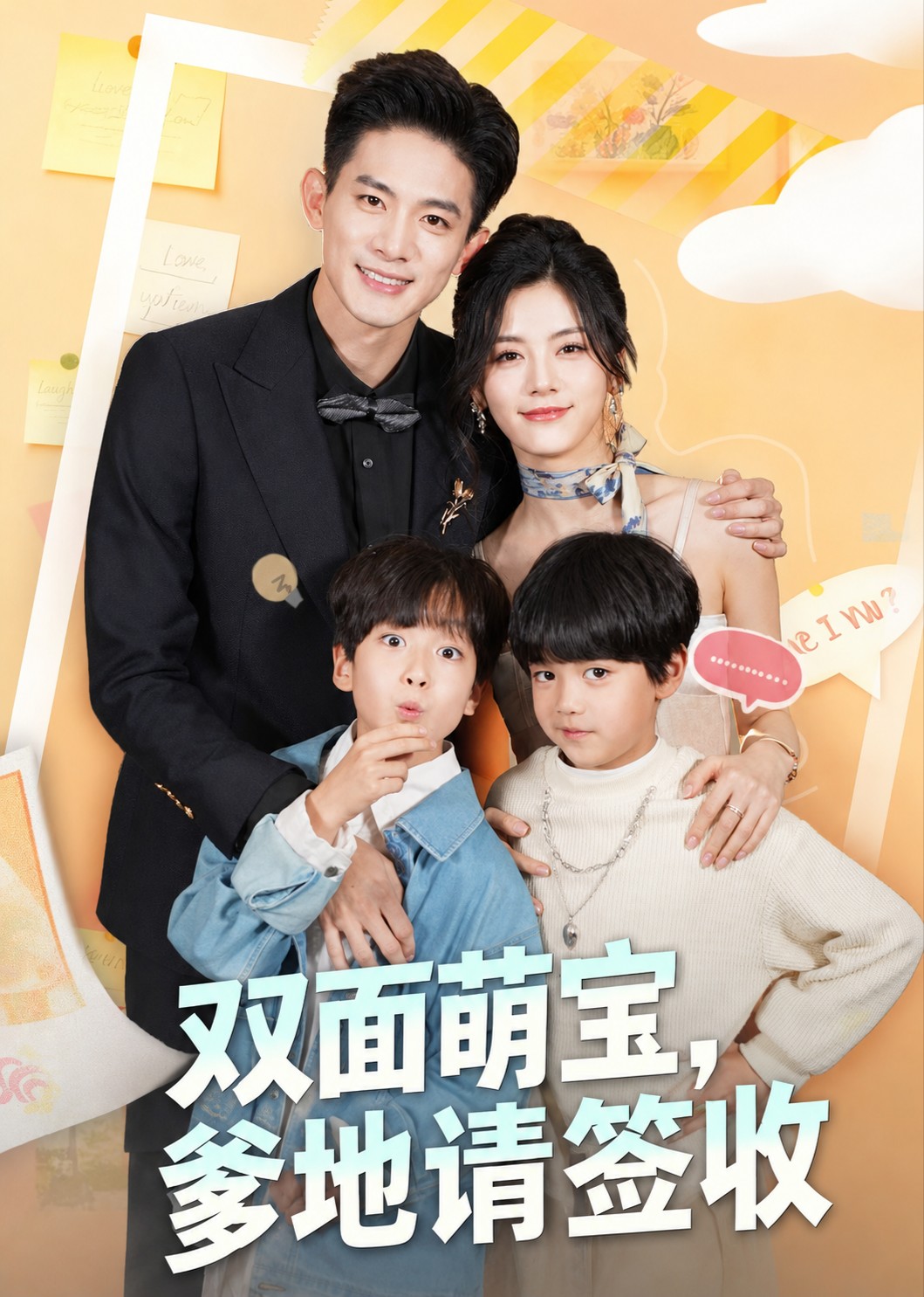 双面萌宝，爹地请签收