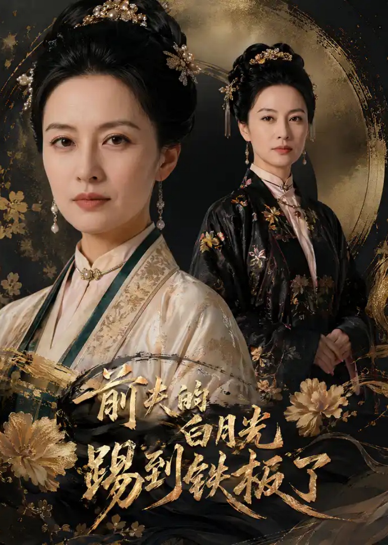 前夫的白月光，踢到铁板了