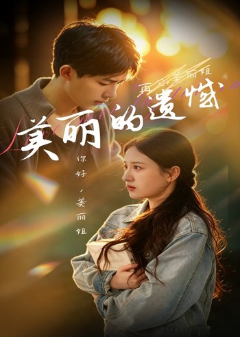 美丽的遗憾