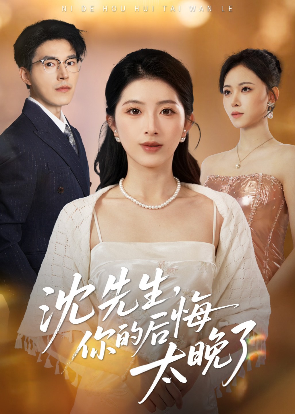 沈先生，你的后悔太晚了封面图