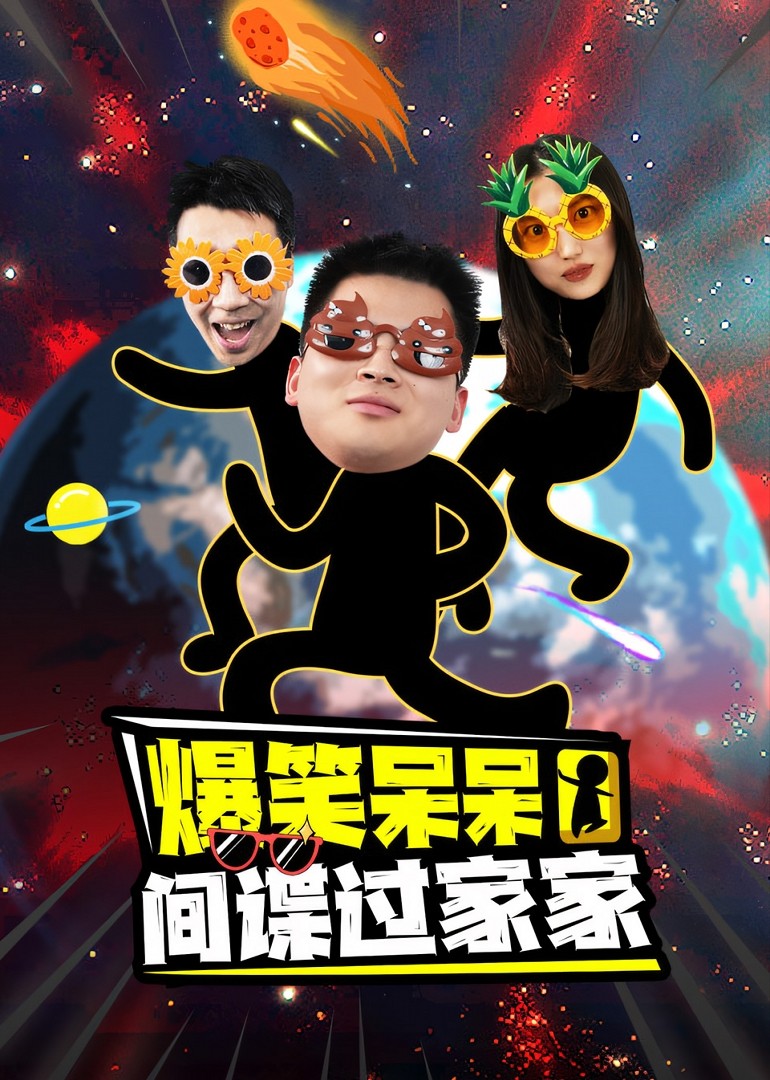 爆笑呆呆间谍过家家封面图