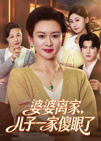 婆婆离家儿子一家傻眼了封面图