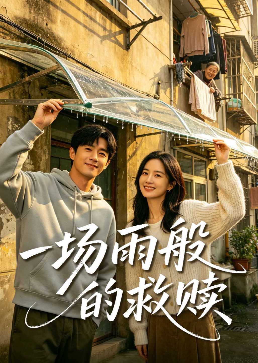 一场雨般的救赎封面图