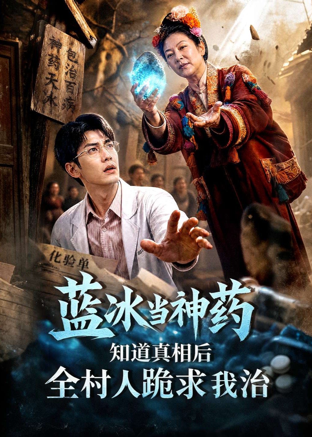 蓝冰当神药知道真相后全村人跪求我治