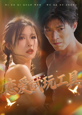 恋爱试玩工具封面图