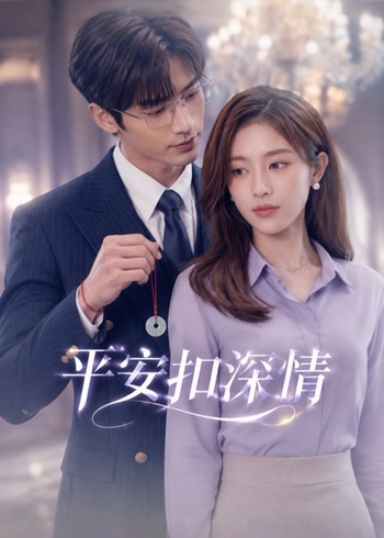 平安扣深情