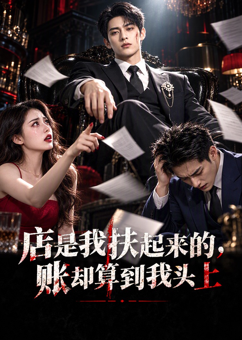 店是我扶起来的，账却算到我头上封面图
