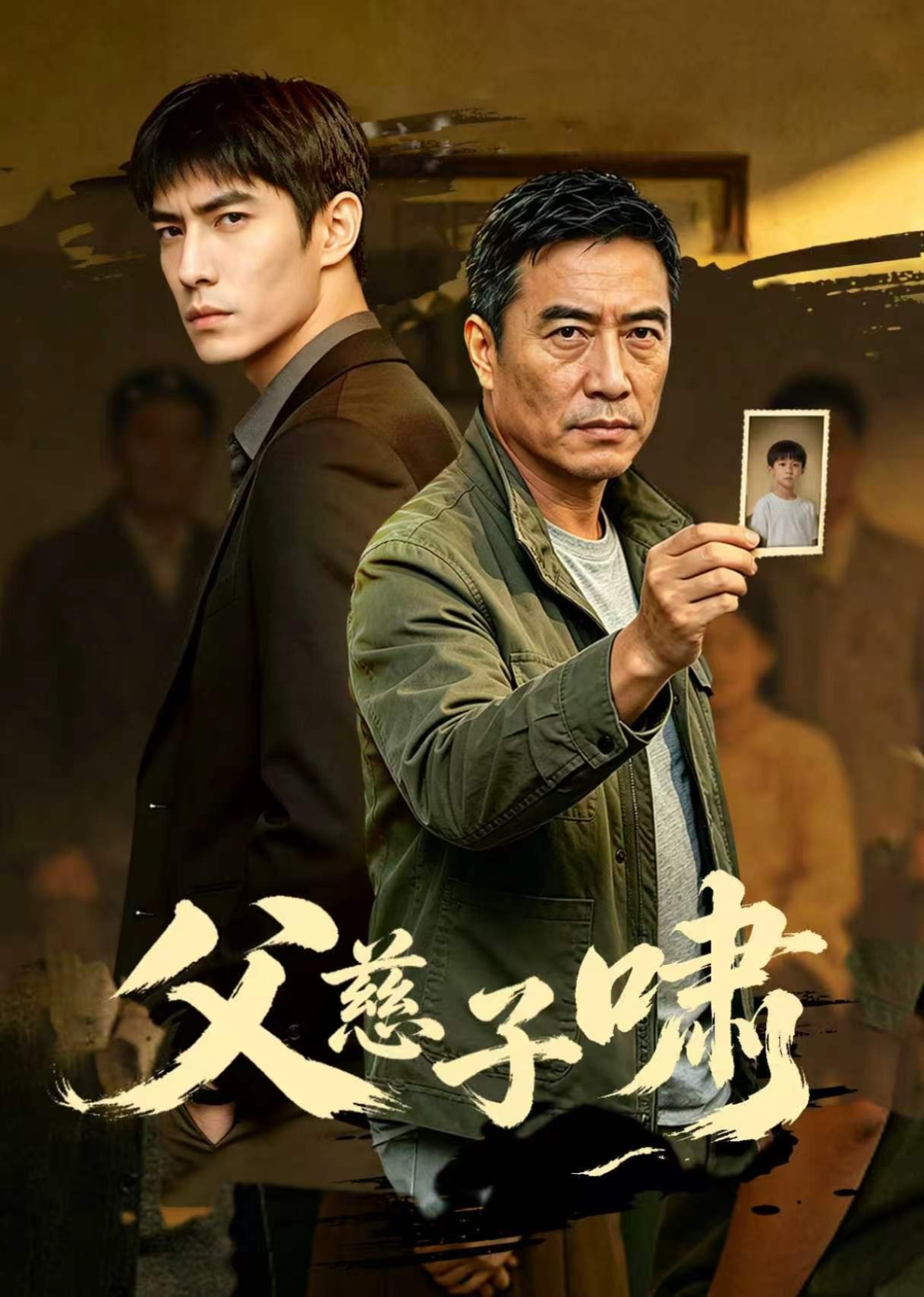 父慈子啸