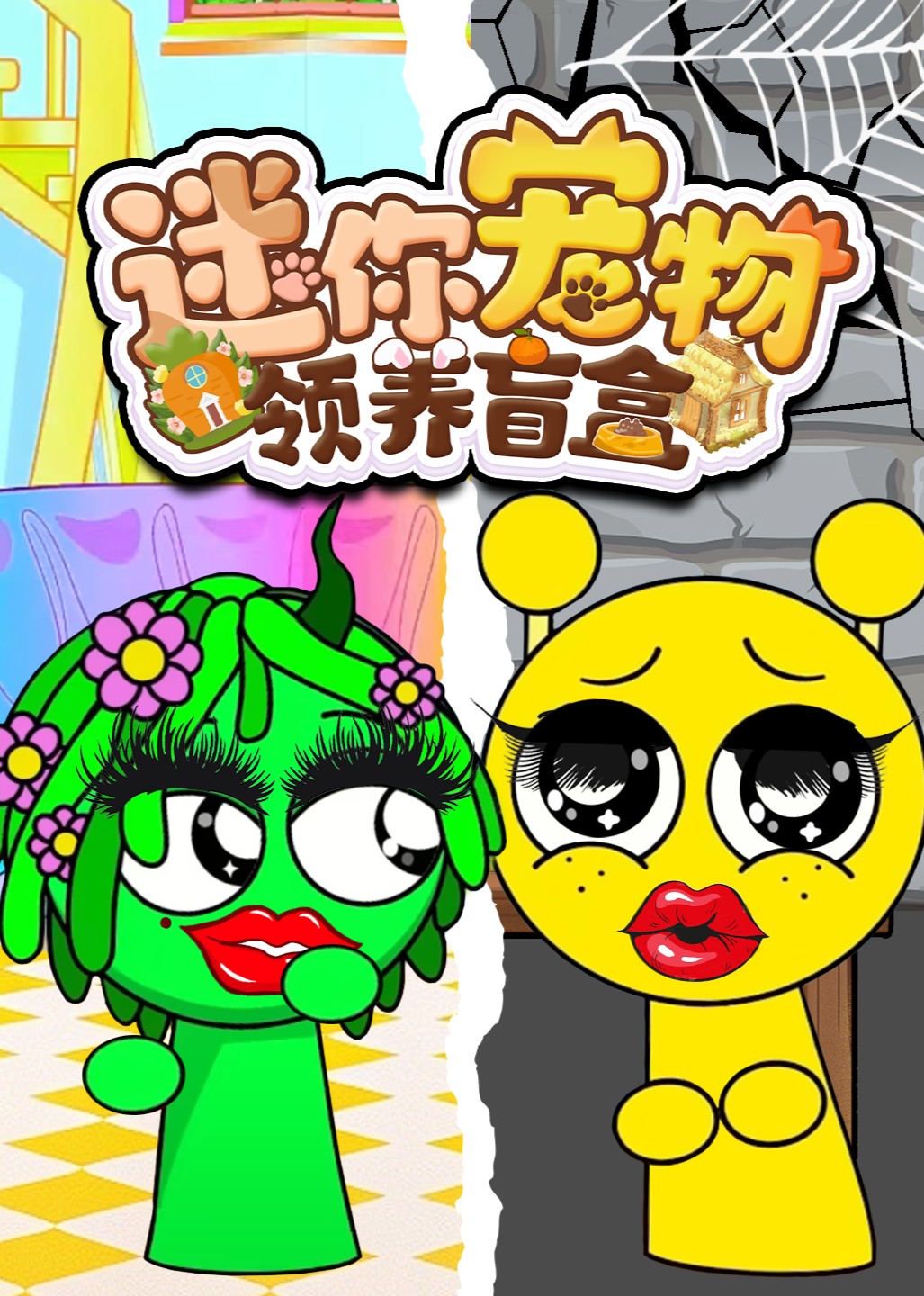 迷你宠物领养盲盒封面图