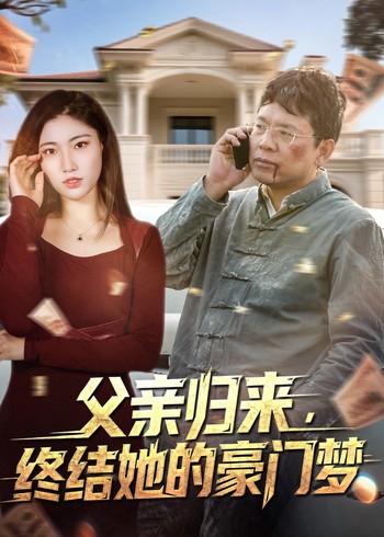 父亲归来终结她的豪门梦封面图