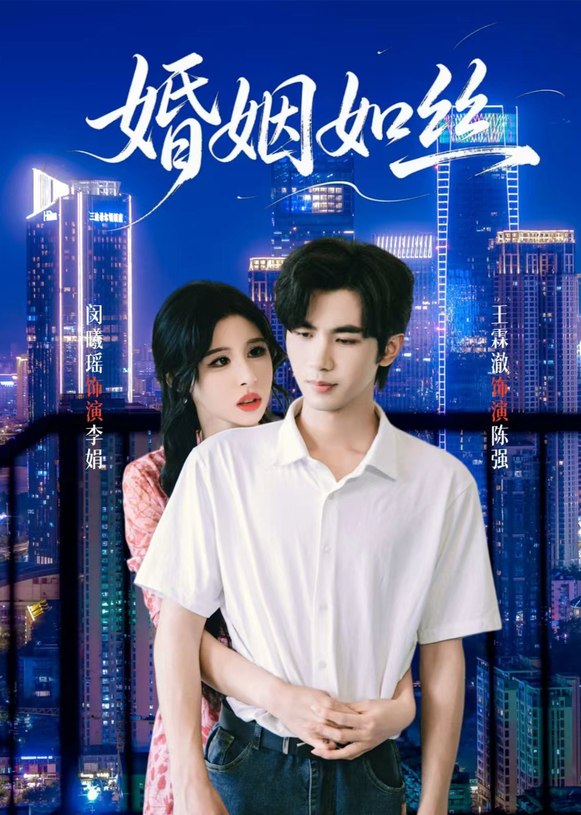 婚姻如丝