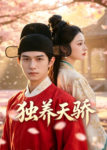独养天骄封面图