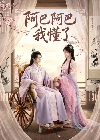 阿巴阿巴我懂了