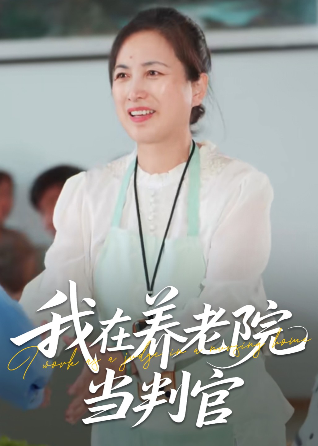 我在养老院当判官封面图