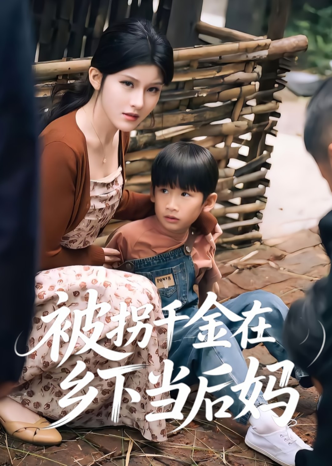 被拐千金在多下当后妈封面图