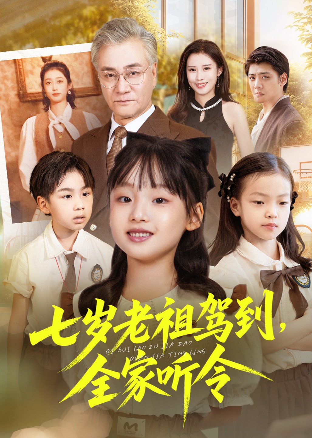 七岁老祖驾到，全家听令封面图