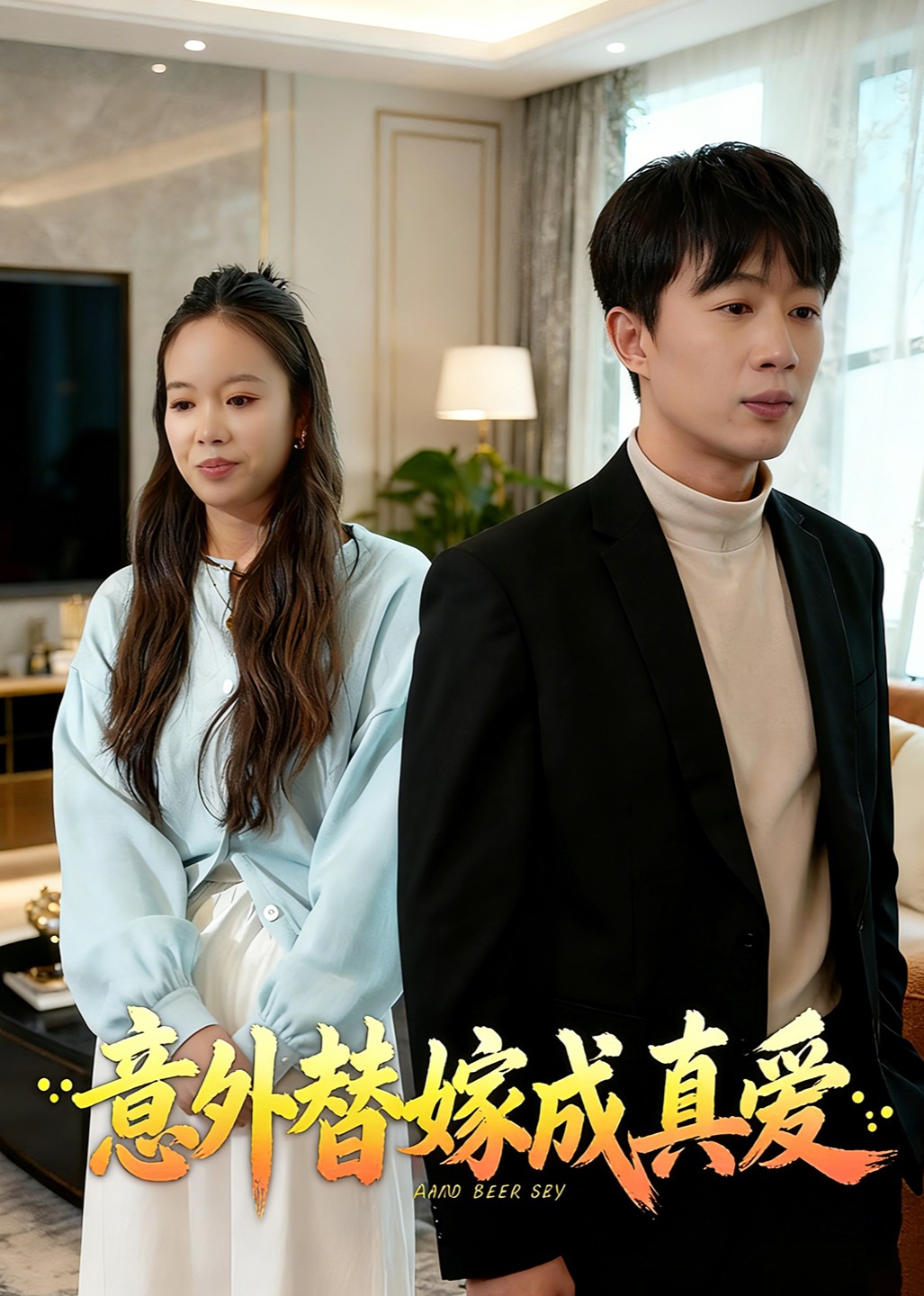 意外替嫁成真爱封面图