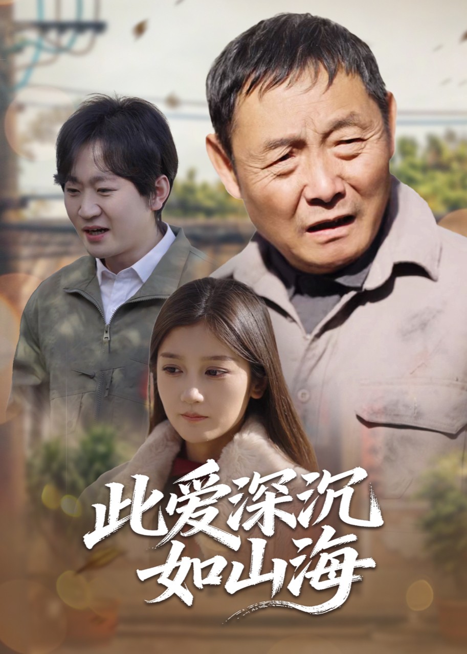 此爱深沉如山海封面图