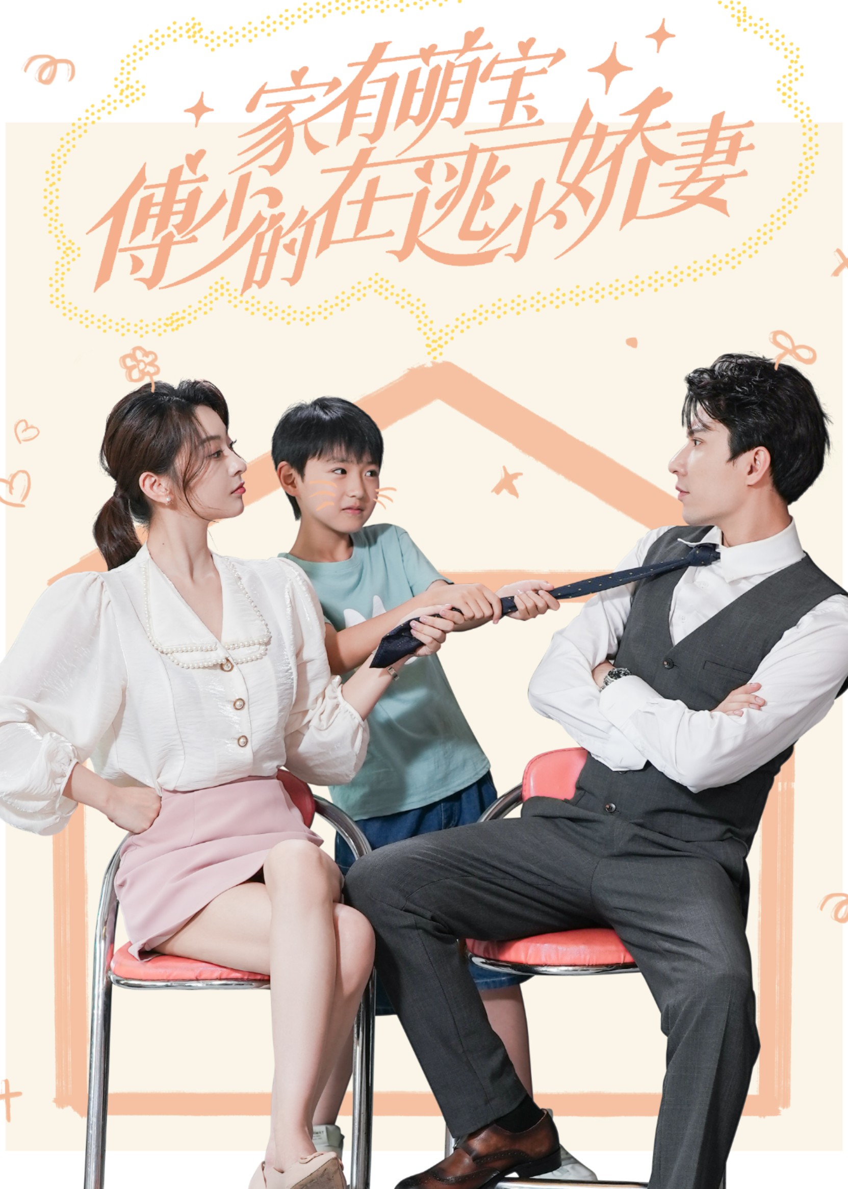 家有萌宝：傅少的在逃小娇妻封面图