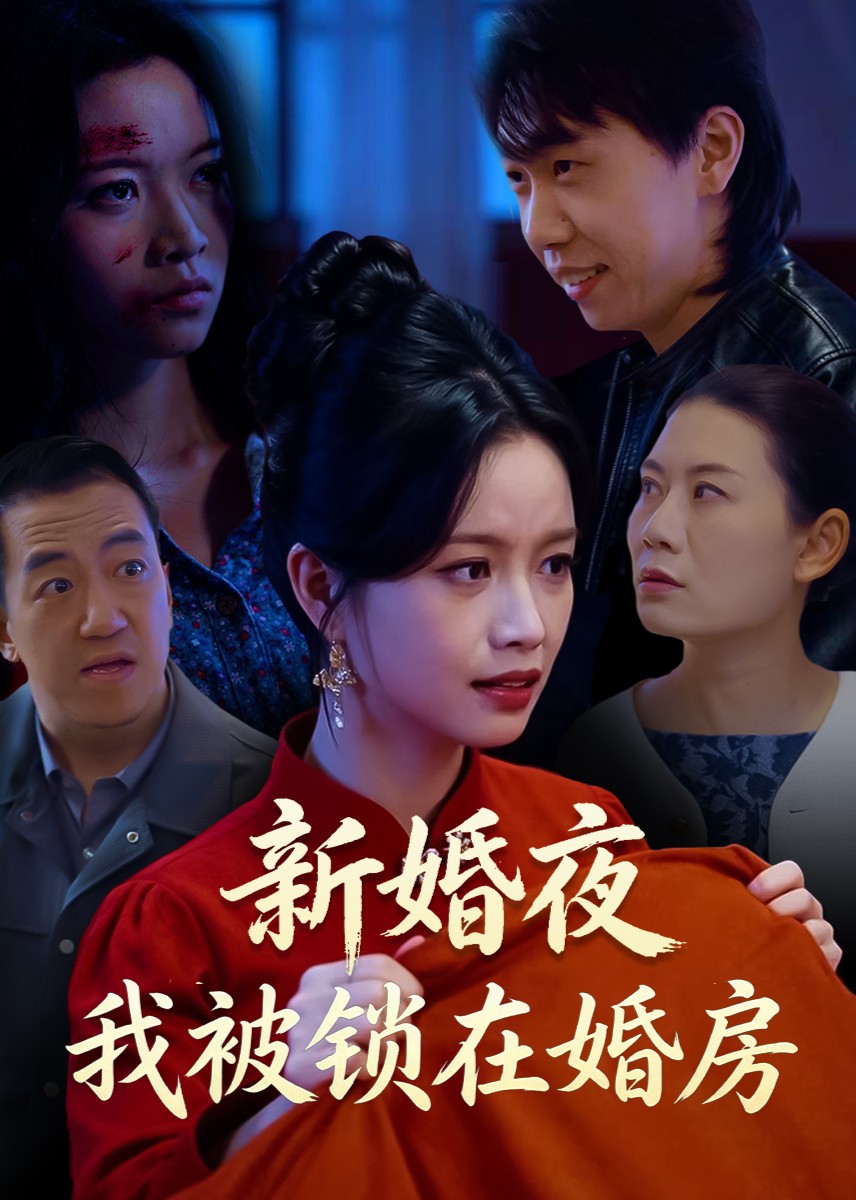 新婚夜我被锁在婚房封面图