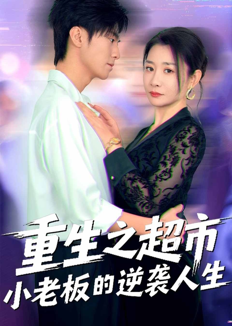 重生之超市小老板的逆袭人生封面图