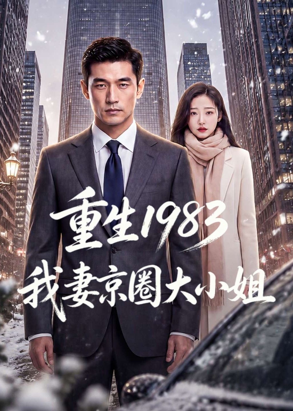 重生1983我妻京圈大小姐