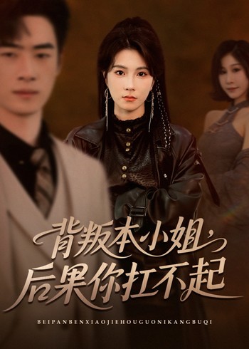 背叛本小姐后果你扛不起封面图