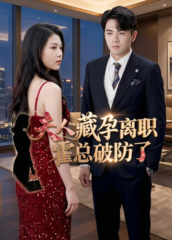 夫人藏孕离职霍总破防了封面图