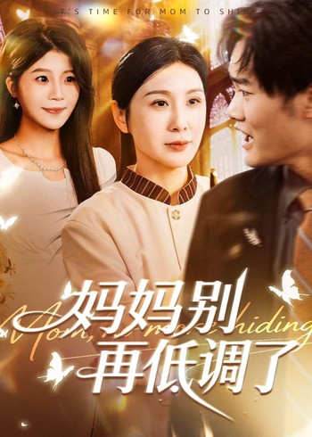 妈妈别再低调了封面图