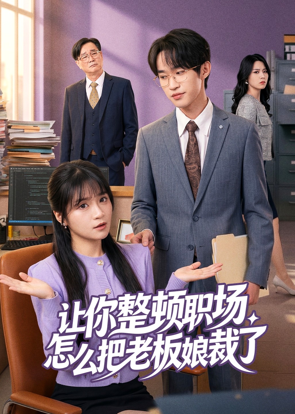 让你整顿职场怎么把老板娘裁了封面图