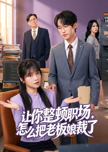 让你整顿职场怎么把老板娘裁了封面图