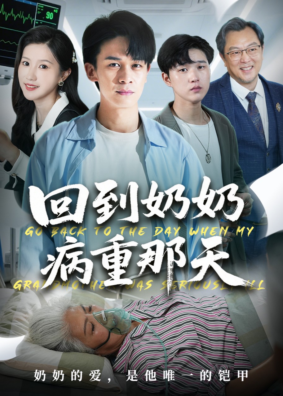 回到奶奶病重那天封面图