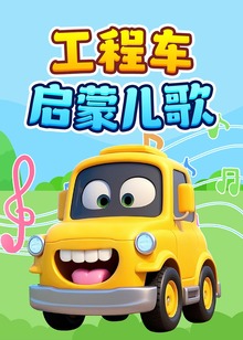 工程车启蒙儿歌
