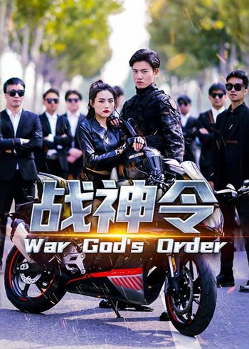 战神令封面图