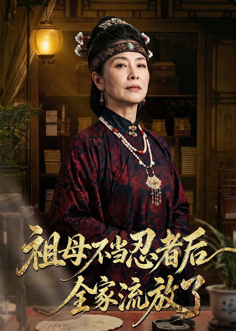 祖母不当忍者后，全家流放了