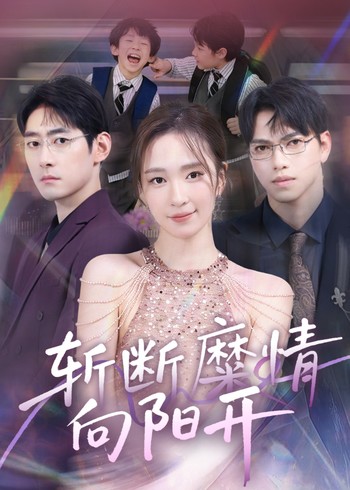 斩断糜情向阳开封面图