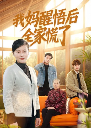 我妈醒悟后全家慌了封面图