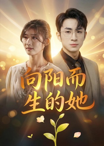 向阳而生的她封面图