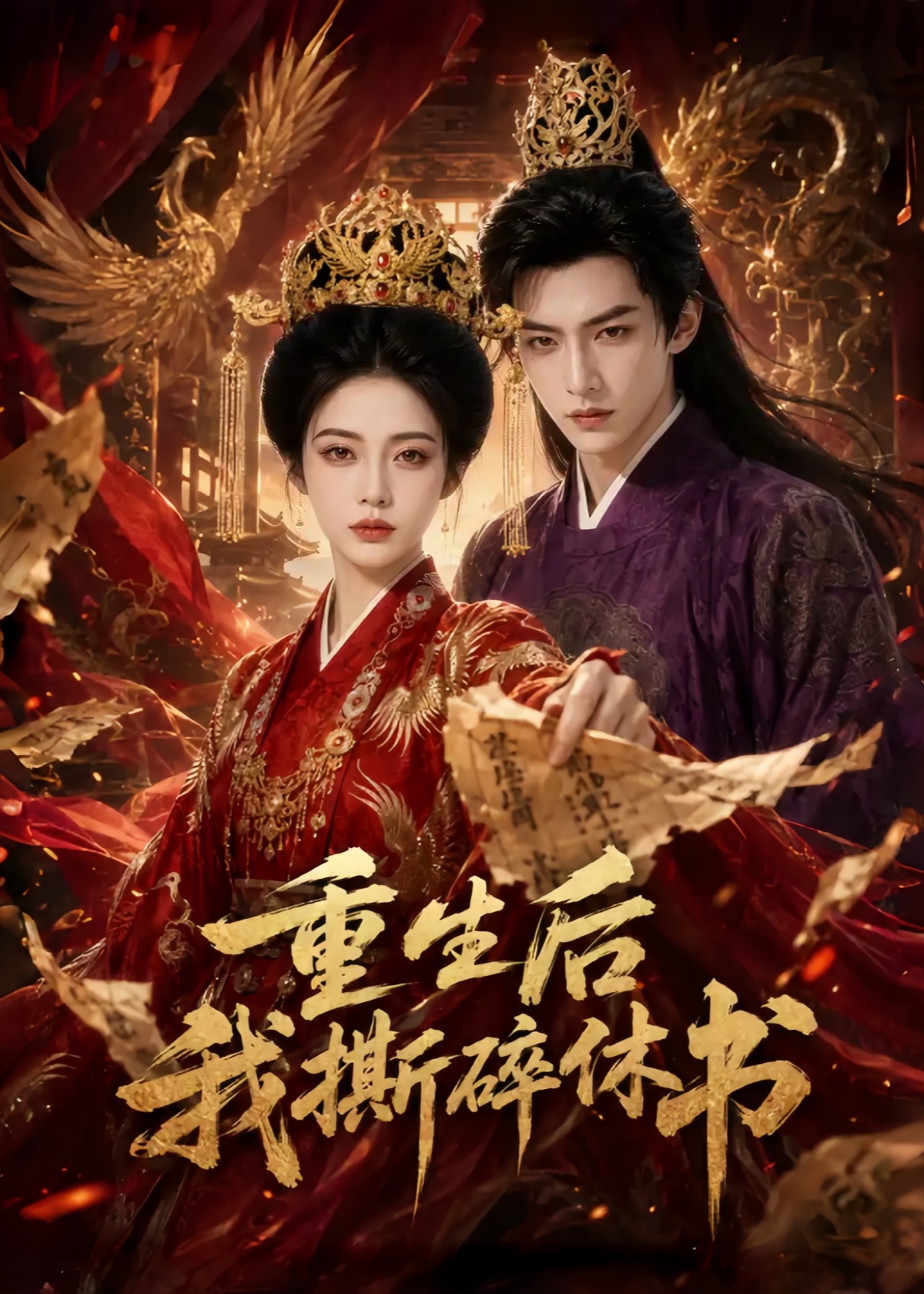 重生后我撕碎休书