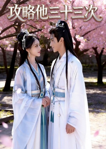 攻略他三十三次封面图
