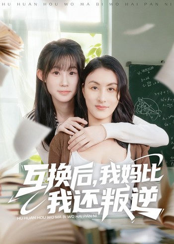 互换后我妈比我还叛逆封面图
